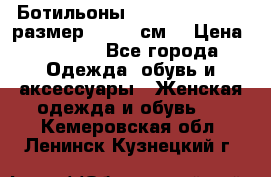 Ботильоны Nando Muzi  35,5 размер , 22,5 см  › Цена ­ 3 500 - Все города Одежда, обувь и аксессуары » Женская одежда и обувь   . Кемеровская обл.,Ленинск-Кузнецкий г.